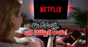 Netflix: ఆ స్మార్ట్ టీవీల్లో నెట్‌ ఫ్లిక్స్ సర్వీసులు బంద్, లిస్టులో మీ టీవీ ఉందేమో చెక్ చేసుకోండి!