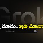 Grok: గ్రోక్‌ను రూ.2 వేలు అప్పు అడిగిన నెటిజన్.. దాని సమాధానం తెలిస్తే షాకవుతారు!