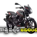 New Bajaj Pulsar 150: సరికొత్తగా బజాజ్ పల్సర్.. న్యూ మోడల్ లో క్రేజీ అప్ డేట్స్!