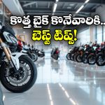 New Bike: కొత్త బైక్ కొనాలనుకుంటున్నారా? ఈ 10 విషయాలు కచ్చితంగా గుర్తుంచుకోండి!
