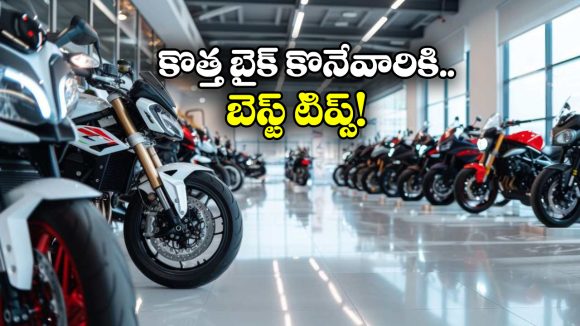 New Bike: కొత్త బైక్ కొనాలనుకుంటున్నారా? ఈ 10 విషయాలు కచ్చితంగా గుర్తుంచుకోండి!