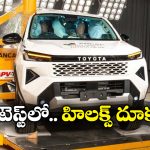 Toyota Hilux 5 Stars: క్రాష్ టెస్ట్ లో దుమ్మురేపిన టయోటా హిలక్స్, ఏకంగా ఎన్ని పాయింట్స్ సాధించిందంటే..