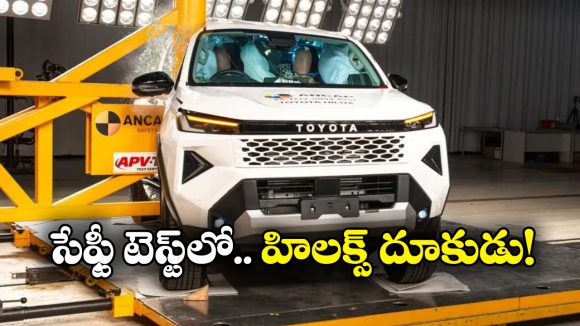Toyota Hilux 5 Stars: క్రాష్ టెస్ట్ లో దుమ్మురేపిన టయోటా హిలక్స్, ఏకంగా ఎన్ని పాయింట్స్ సాధించిందంటే..