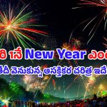 New Year 2026: ప్రపంచమంతా జనవరి 1నే ‘న్యూ ఇయర్’ ఎందుకు జరుపుకుంటుంది? చరిత్ర, ప్రాముఖ్యత తెలుసుకోండిలా!
