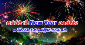 New Year 2026: ప్రపంచమంతా జనవరి 1నే ‘న్యూ ఇయర్’ ఎందుకు జరుపుకుంటుంది? చరిత్ర, ప్రాముఖ్యత తెలుసుకోండిలా!