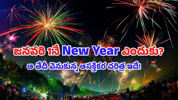 New Year 2026: ప్రపంచమంతా జనవరి 1నే ‘న్యూ ఇయర్’ ఎందుకు జరుపుకుంటుంది? చరిత్ర, ప్రాముఖ్యత తెలుసుకోండిలా!