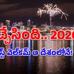 New Year 2026: అప్పుడే 2026లో అడుగుపెట్టేసిన ఆ దేశం.. మనం ఏ స్థానంలో ఉన్నామంటే?