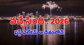 New Year 2026: అప్పుడే 2026లో అడుగుపెట్టేసిన ఆ దేశం.. మనం ఏ స్థానంలో ఉన్నామంటే?