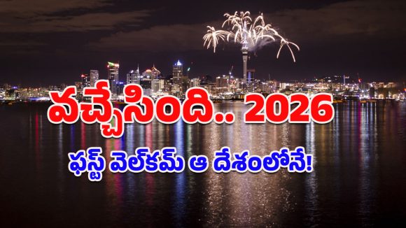 New Year 2026: అప్పుడే 2026లో అడుగుపెట్టేసిన ఆ దేశం.. మనం ఏ స్థానంలో ఉన్నామంటే?