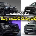 New Year Offer 2026:  స్కోడా కుషాక్ To మహీంద్రా XUV700.. ఏకంగా రూ.2.5 లక్షల డిస్కౌంట్!