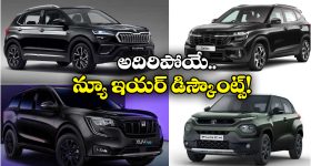 New Year Offer 2026:  స్కోడా కుషాక్ To మహీంద్రా XUV700.. ఏకంగా రూ.2.5 లక్షల డిస్కౌంట్!