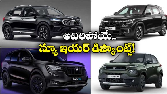 New Year Offer 2026:  స్కోడా కుషాక్ To మహీంద్రా XUV700.. ఏకంగా రూ.2.5 లక్షల డిస్కౌంట్!