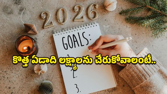 New Year’s Resolutions: కొత్త ఏడాది రిజల్యూషన్స్ సక్సెస్ అవ్వాలంటే.. ఈ చిన్న మార్పులు తప్పనిసరి!