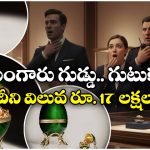 Crime News: బంగారు గుడ్డును మింగేసిన దొంగ.. ‘వెనుక’ నుంచే రికవర్ చేస్తారట, పాపం పోలీసులు!