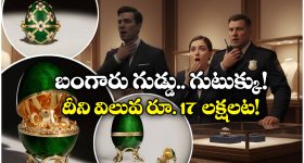Crime News: బంగారు గుడ్డును మింగేసిన దొంగ.. ‘వెనుక’ నుంచే రికవర్ చేస్తారట, పాపం పోలీసులు!