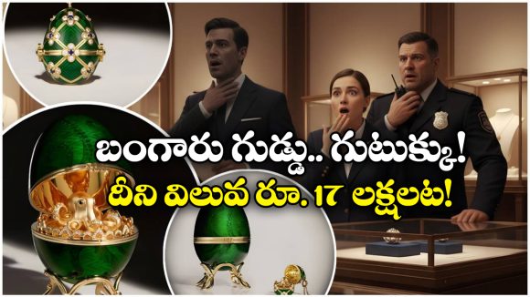 Crime News: బంగారు గుడ్డును మింగేసిన దొంగ.. ‘వెనుక’ నుంచే రికవర్ చేస్తారట, పాపం పోలీసులు!