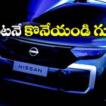 Nissan Cars Price Hike: వినియోగదారులకు షాక్, జనవరి 2026 నుంచి కార్ల ధరలు పెంపు!