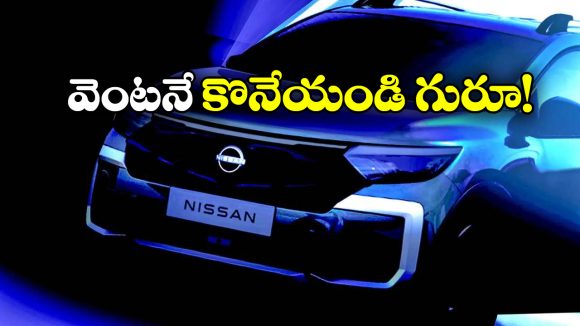 Nissan Cars Price Hike: వినియోగదారులకు షాక్, జనవరి 2026 నుంచి కార్ల ధరలు పెంపు!