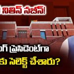 Nitin Nabin: ఎవరీ నితిన్‌ నబీన్‌! వర్కింగ్ ప్రెసిడెంట్‌గా ఎందుకు సెలెక్ట్ చేశారు?
