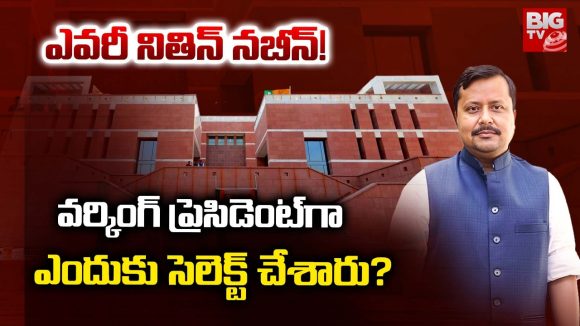 Nitin Nabin: ఎవరీ నితిన్‌ నబీన్‌! వర్కింగ్ ప్రెసిడెంట్‌గా ఎందుకు సెలెక్ట్ చేశారు?