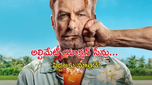 Nobody 2 OTT Movie : ఓటీటీలోకి ఆ సీన్లున్న కొత్త మూవీ… కానీ డిసప్పాయింట్మెంట్ తప్పదు