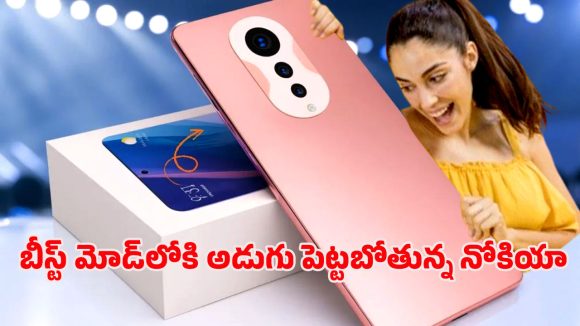 Nokia 2026 5G Smartphone: ఇండియా మొబైల్ మార్కెట్‌ని షేక్ చేయడానికి రెడీ.. నోకియా 2026 5జితో రీ ఎంట్రీ