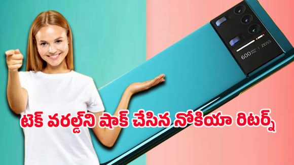 Nokia Lumino X1 smartphone: నోకియా లుమినో ఎక్స్ వన్ 5 జీ విడుదల.. మార్కెట్‌లోకి కొత్త పోటీదారు ఎంట్రీ