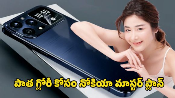 Nokia NX 5G: ఫోటోగ్రఫీ ప్రియులకు పండగే.. 200 మెగాపిక్సెల్ కెమెరాతో నోకియా ఎన్‌ఎక్స్ 5జీ విజువల్ వండర్