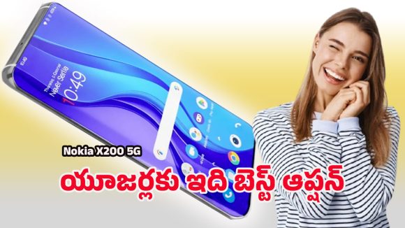Nokia X200 5G: జస్ట్ రూ.15వేలలోపే నోకియా ఎక్స్200 5జి ఫోన్.. ధర, ఈఎంఐ డీటైల్స్ లీక్