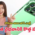 Nokia 6600 5G Phone: అదరహో.. మార్కెట్‌లోకి రాబోతున్న నోకియా 6600 5జి.. దీని ఫీచర్లు మామూలుగా లేవుగా..