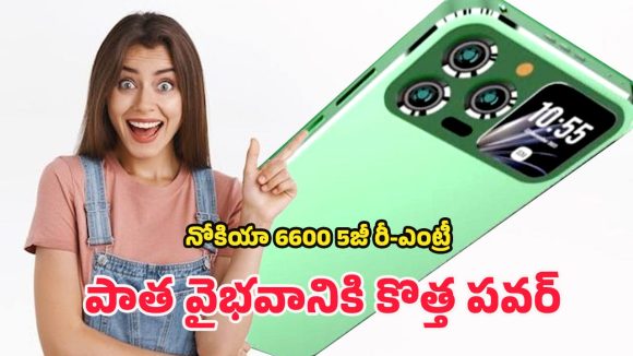 Nokia 6600 5G Phone: అదరహో.. మార్కెట్‌లోకి రాబోతున్న నోకియా 6600 5జి.. దీని ఫీచర్లు మామూలుగా లేవుగా..