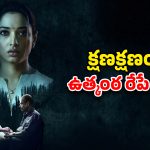OTT Movie : తండ్రి హత్య కేసులో కూతురి ఇన్వెస్టిగేషన్… అడుగడుగునా అవాంతరాలు… తమన్నా నటించిన తోపు సిరీస్
