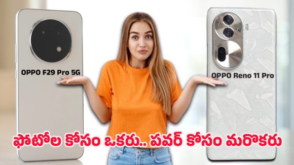 OPPO Phones Comparison: సూపర్ ఫాస్ట్ ఛార్జింగ్.. అద్భుతమైన లుక్.. ఒప్పో ఎఫ్29 ప్రో vs రెనో 11 ప్రో ఏది కొంటే బెస్ట్