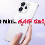 OPPO Reno 15 Pro Mini: రంగంలోకి ఒప్పో రెనో 15 ప్రో మినీ.. ఇలాంటి ఫీచర్లు ఉంటాయని మీరస్సలు ఊహించి ఉండరు!