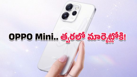 OPPO Reno 15 Pro Mini: రంగంలోకి ఒప్పో రెనో 15 ప్రో మినీ.. ఇలాంటి ఫీచర్లు ఉంటాయని మీరస్సలు ఊహించి ఉండరు!