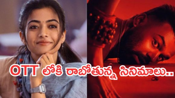 OTT Movies : ఈ వారం ఓటీటీలోకి 19 సినిమాలు.. ఆ 2 సినిమాలను డోంట్ మిస్..