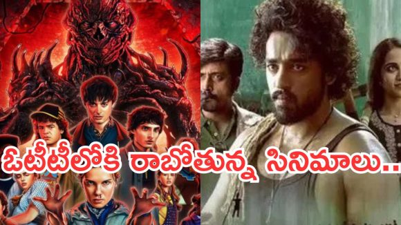 This Week OTT Movies: ఈ వారం ఓటీటీలోకి రాబోతున్న సినిమాలు.. ఆ ఒక్కటి వెరీ స్పెషల్..