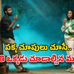 OTT Movie : హార్ట్‌బీట్ మ్యాచ్ అయ్యే అమ్మాయితో పెళ్లి… పెళ్లయ్యాక మరో అమ్మాయితో ఆ పాడుపని