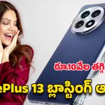 OnePlus 13 Price Dropped: అమెజాన్‌లో అరుదైన ఆఫర్.. వన్‌ప్లస్ 13 ఫోన్‌పై ఏకంగా రూ.10వేలు తగ్గింపు .. క్యాష్‌బ్యాక్ కూడా