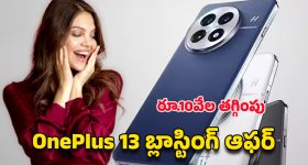 OnePlus 13 Price Dropped: అమెజాన్‌లో అరుదైన ఆఫర్.. వన్‌ప్లస్ 13 ఫోన్‌పై ఏకంగా రూ.10వేలు తగ్గింపు .. క్యాష్‌బ్యాక్ కూడా