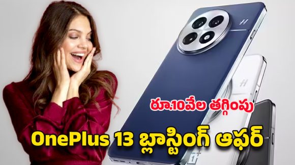 OnePlus 13 Price Dropped: అమెజాన్‌లో అరుదైన ఆఫర్.. వన్‌ప్లస్ 13 ఫోన్‌పై ఏకంగా రూ.10వేలు తగ్గింపు .. క్యాష్‌బ్యాక్ కూడా