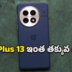 OnePlus 13 Price Drops: కొనడానికి ఇదే సరైన సమయం.. ఫ్లిప్‌కార్ట్‌లో వన్‌ప్లస్ 13పై భారీ డిస్కౌంట్ భయ్యా!