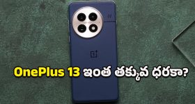 OnePlus 13 Price Drops: కొనడానికి ఇదే సరైన సమయం.. ఫ్లిప్‌కార్ట్‌లో వన్‌ప్లస్ 13పై భారీ డిస్కౌంట్ భయ్యా!