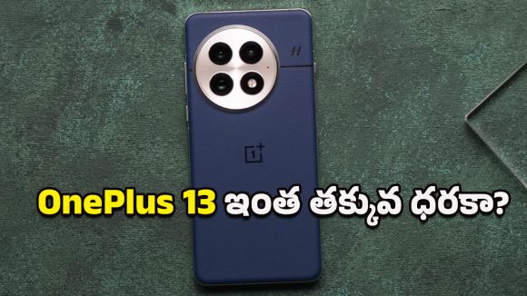 OnePlus 13 Price Drops: కొనడానికి ఇదే సరైన సమయం.. ఫ్లిప్‌కార్ట్‌లో వన్‌ప్లస్ 13పై భారీ డిస్కౌంట్ భయ్యా!