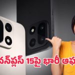 OnePlus 15 Smartphone: వన్‌ప్లస్‌ ఫోన్లపై భారీ ఆఫర్.. రూ.79 వేల ఫోను, రూ.40 వేలకే!