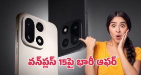 OnePlus 15 Smartphone: వన్‌ప్లస్‌ ఫోన్లపై భారీ ఆఫర్.. రూ.79 వేల ఫోను, రూ.40 వేలకే!