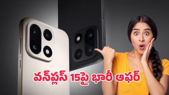 OnePlus 15 Smartphone: వన్‌ప్లస్‌ ఫోన్లపై భారీ ఆఫర్.. రూ.79 వేల ఫోను, రూ.40 వేలకే!