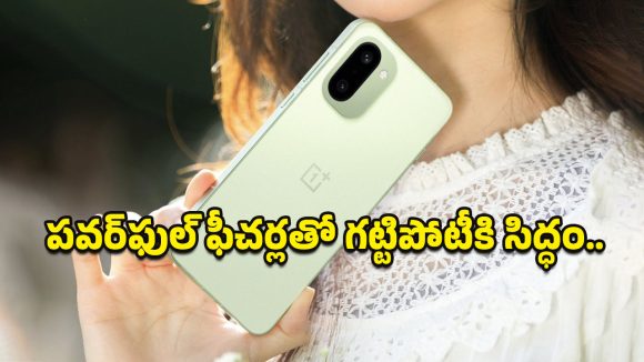 OnePlus 15R: ప్రీమియం మార్కెట్‌ను కుదిపేయనున్న వన్‌ప్లస్ 15R.. విడుదలకు ముందే ధర, ఫీచర్స్ లీక్!