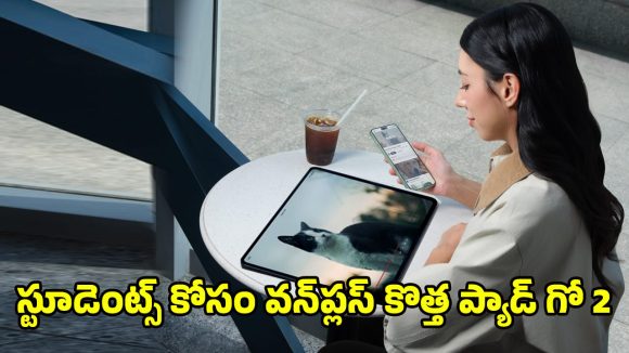 OnePlus Pad Go 2: ఆన్‌లైన్ క్లాసులు బోర్ కొట్టవు.. పెద్ద స్క్రీన్‌తో వన్‌ప్లస్ ప్యాడ్ గో 2 అదిరిపోయే ఎంట్రీ