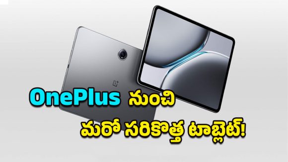 OnePlus Pad Go 2: భారీ బ్యాటరీ, 8GB RAMతో పవర్‌ఫుల్ టాబ్లెట్.. వన్‌ప్లస్ Pad Go 2 లాంచ్‌కు రంగం సిద్ధం!